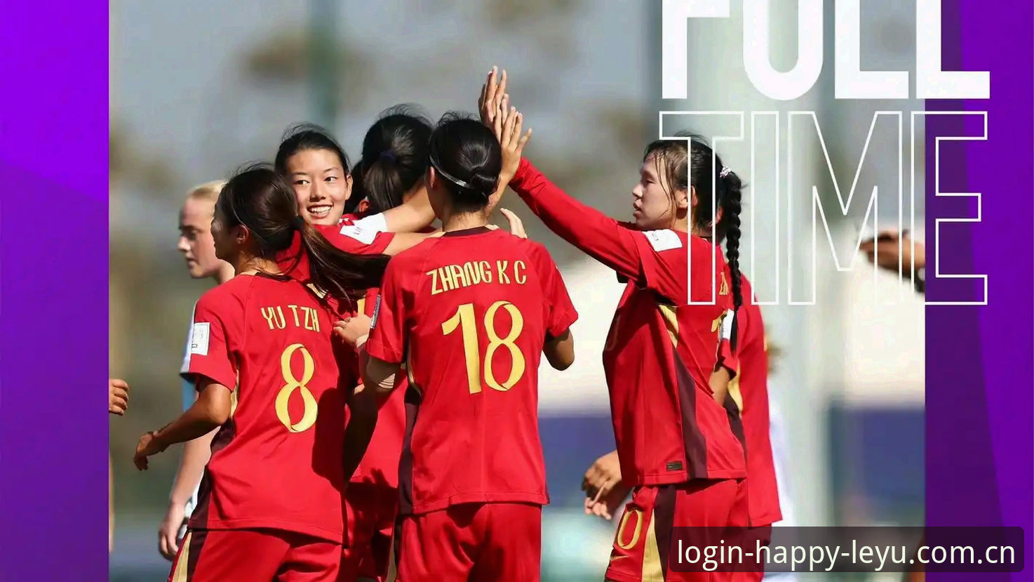 U17国足vs国青女足：卡塔尔与摩洛哥的抽签命运对比，谁能在乐鱼体育见证奇迹？
