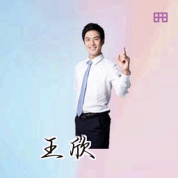 王欣