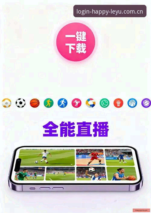 乐鱼体育官网APP下载安装全教程：手把手教你完成注册到登录全流程