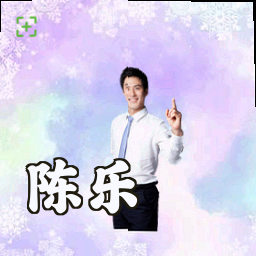 陈乐